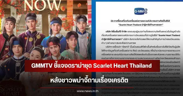 นักแสดงนำจากซีรีส์ Scarlet Heart Thailand