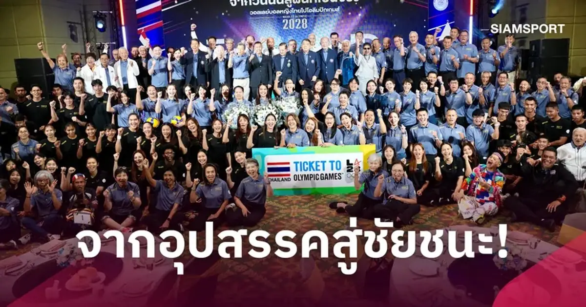 โค้ชอ๊อต เกียรติพงษ์ ในงานฉลองตั๋วโอลิมปิก 2028