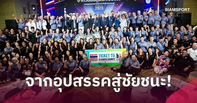 โค้ชอ๊อต เกียรติพงษ์ ในงานฉลองตั๋วโอลิมปิก 2028