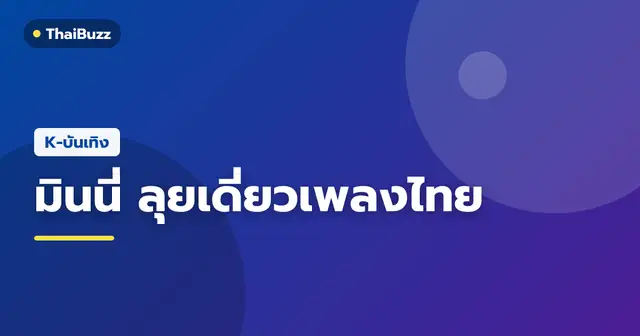 มินนี่ ณิชา ยนตรรักษ์ สมาชิกวง (G)I-DLE กับผลงานเพลงเดี่ยวภาษาไทย