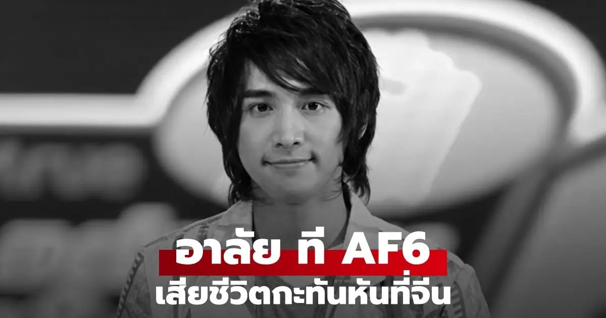 ทีป์ชลิต พรหมชนะ หรือ ที AF6 อดีตนักล่าฝันและนักบิน