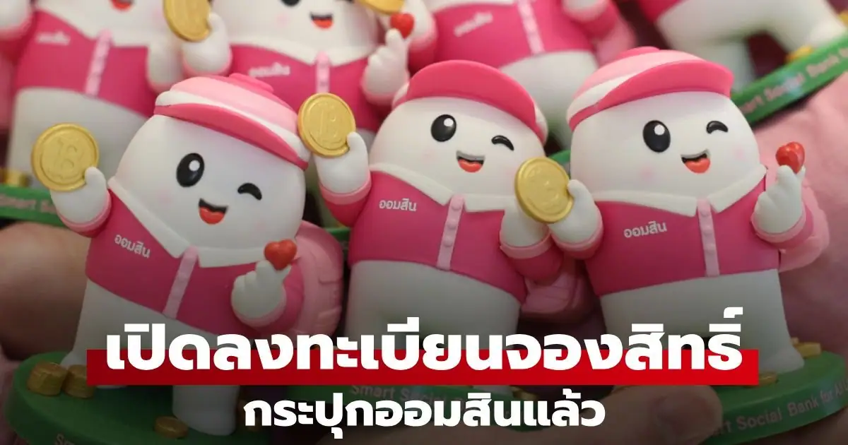 กระปุกออมสิน GSB BUDDY วันออมแห่งชาติ 2569
