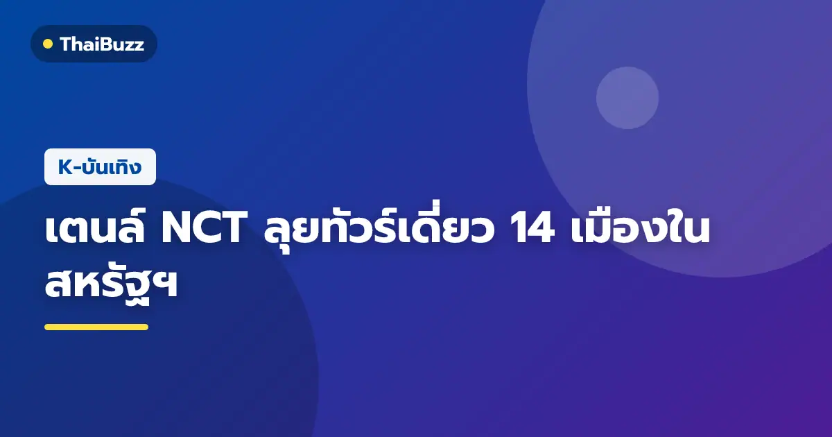 เตนล์ NCT ยิ้มสดใสพร้อมอุ้มสุนัขคู่ใจระหว่างทัวร์คอนเสิร์ตเดี่ยวในสหรัฐอเมริกา