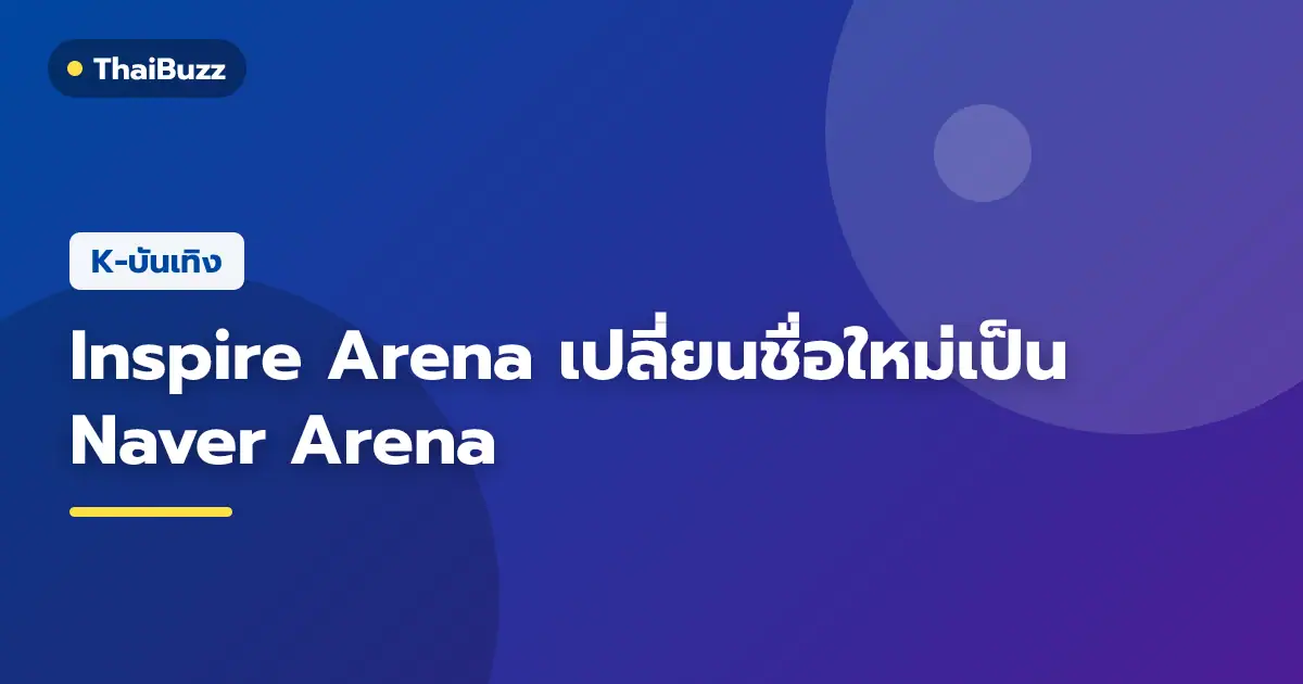 แบบจำลองสถานที่จัดแสดงคอนเสิร์ต Naver Arena at Inspire