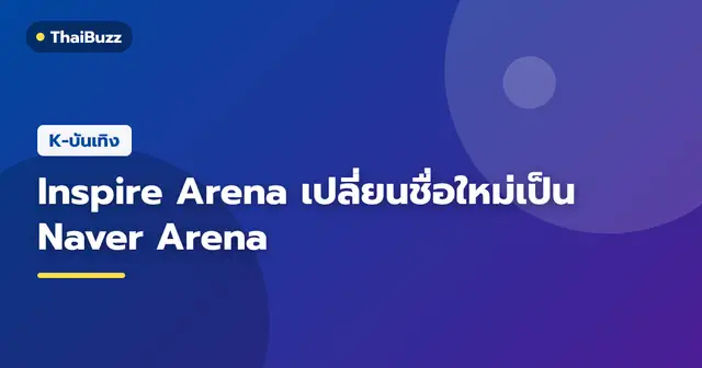 แบบจำลองสถานที่จัดแสดงคอนเสิร์ต Naver Arena at Inspire