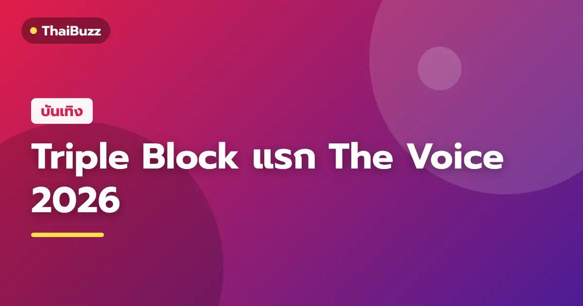 บรรยากาศการแข่งขันรายการ The Voice Thailand 2026