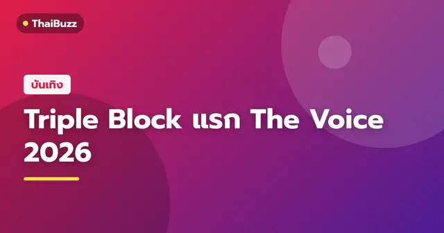 บรรยากาศการแข่งขันรายการ The Voice Thailand 2026