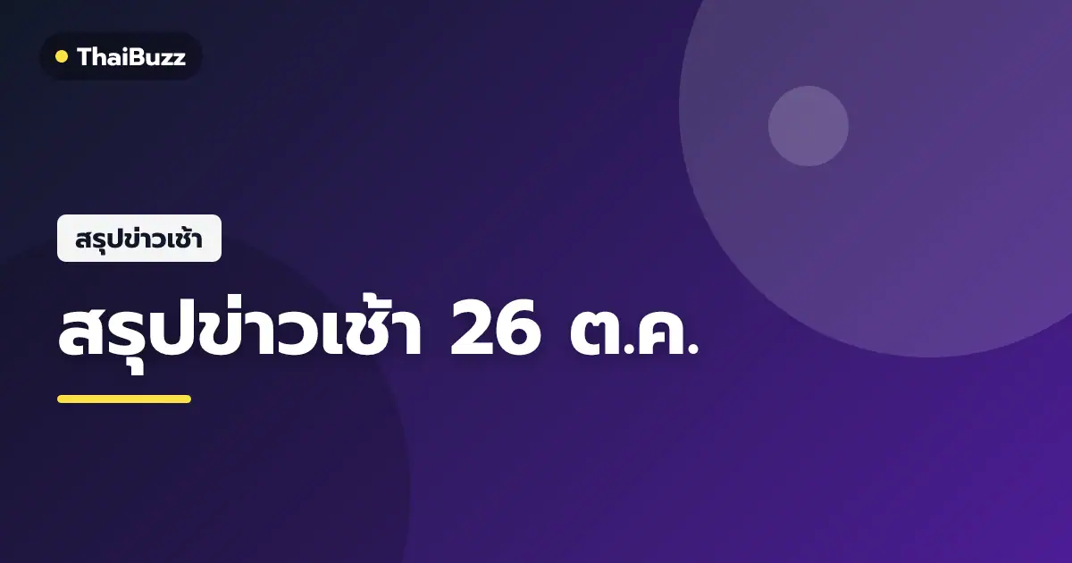 สรุปข่าวเช้า 26 ต.ค. 69