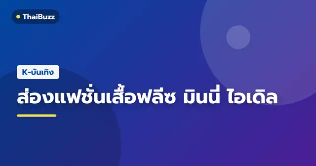 มินนี่ (G)I-DLE และเหล่าคนดังเกาหลีในลุคเสื้อแจ็กเก็ตผ้าฟลีซ