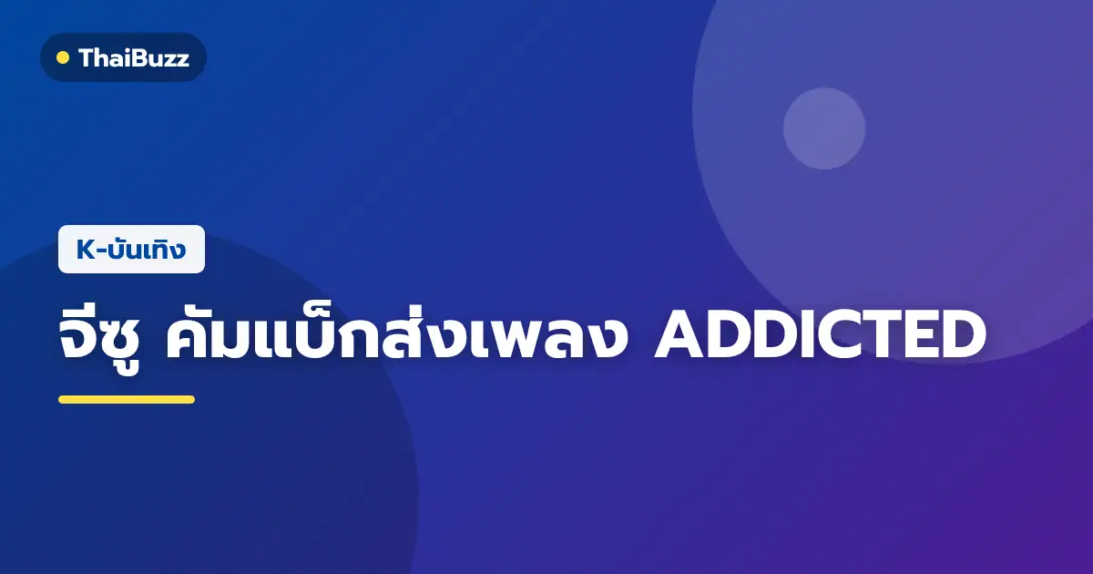 จีซู BLACKPINK ในลุคโปรโมตซิงเกิลใหม่ ADDICTED