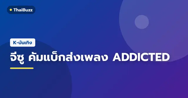 จีซู BLACKPINK ในลุคโปรโมตซิงเกิลใหม่ ADDICTED