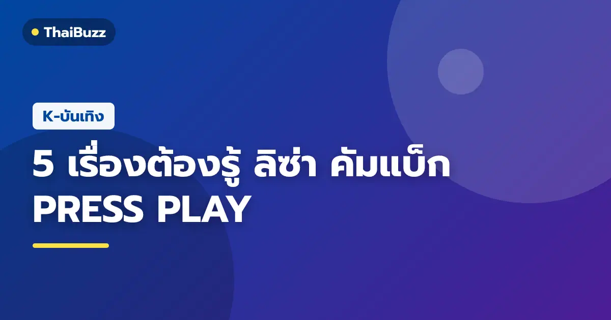 ลิซ่า ในลุคโปรโมทมินิอัลบั้ม PRESS PLAY