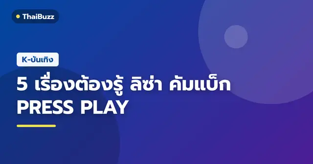 ลิซ่า ในลุคโปรโมทมินิอัลบั้ม PRESS PLAY