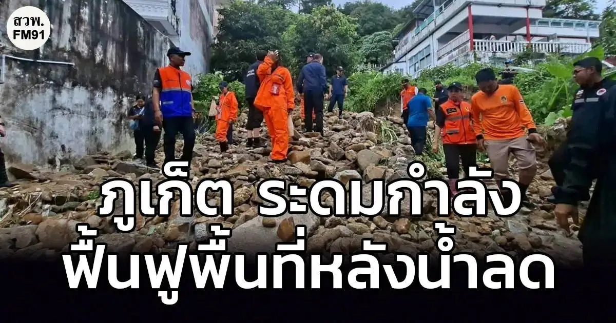 เจ้าหน้าที่เร่งเคลียร์ดินโคลนที่ป่าตอง ภูเก็ต