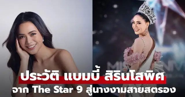 แบมบี้ สิรินโสพิศ ปัจฉิมสวัสดิ์ อดีตผู้เข้าแข่งขัน The Star 9