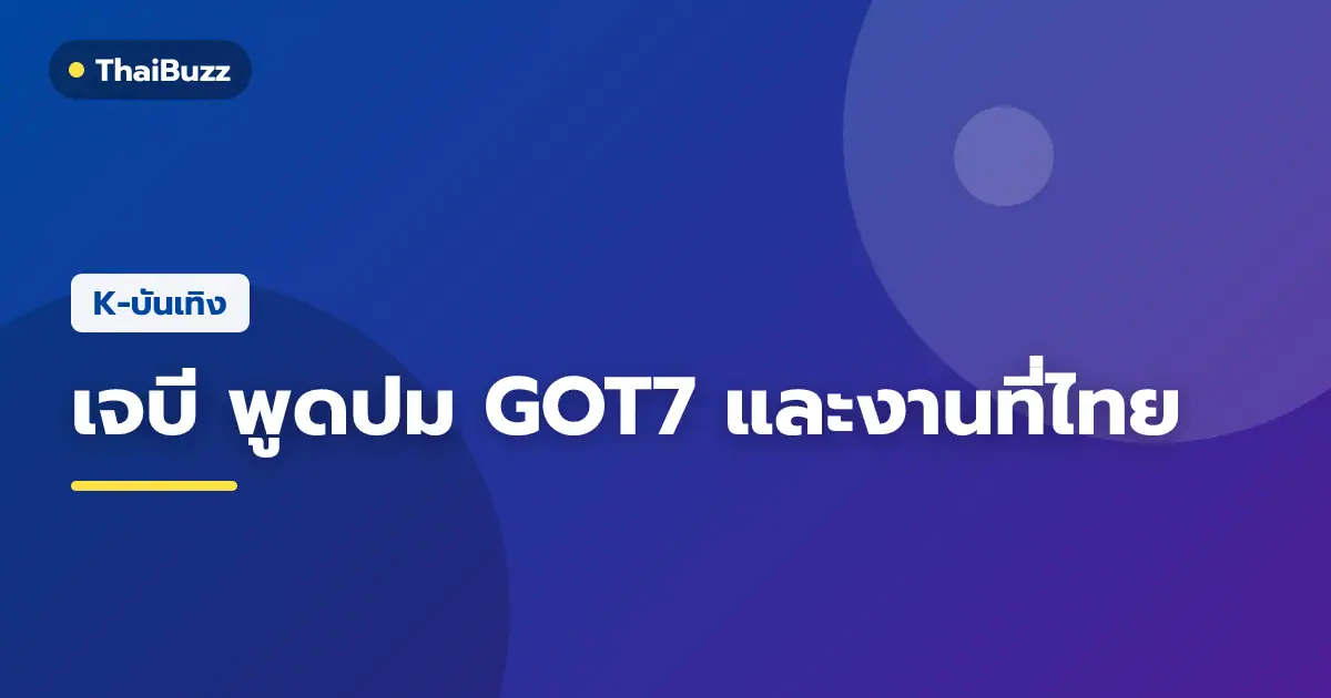 เจบี GOT7 ในงานสัมภาษณ์ซิงเกิลใหม่