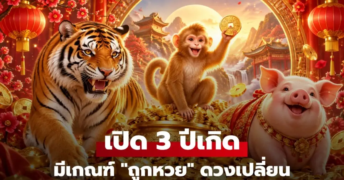 ภาพกราฟิกทำนายดวงชะตา 3 ปีเกิดและราศีโชคลาภเด่น