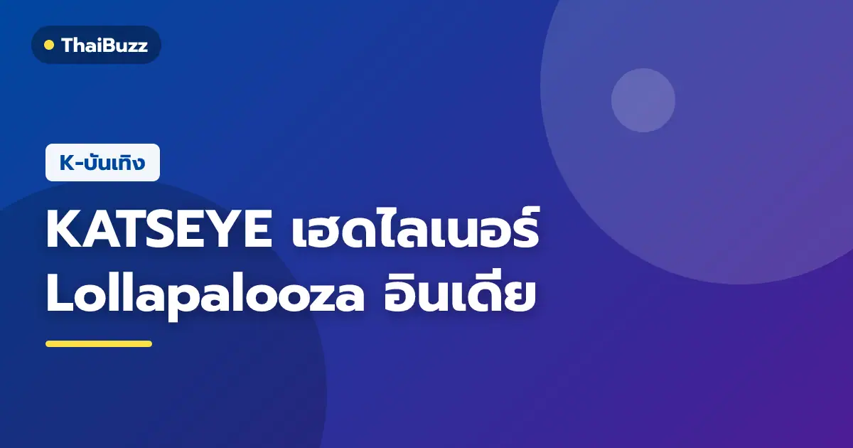 โปสเตอร์หรือภาพโปรโมตวง KATSEYE ศิลปินเฮดไลเนอร์งาน Lollapalooza India 2027