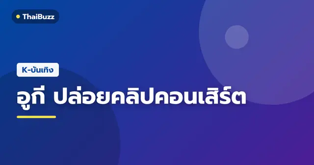 อูกี (G)I-DLE ร้องเพลงบนเวทีคอนเสิร์ตเดี่ยว