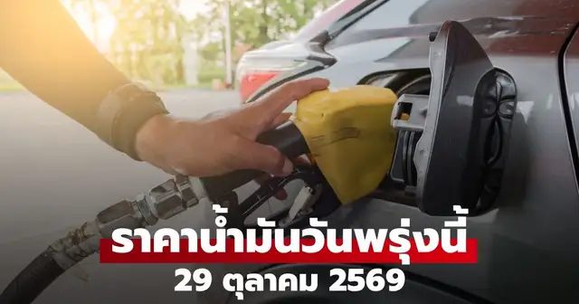 ป้ายแสดงราคาน้ำมันและหัวจ่ายน้ำมันในสถานีบริการ