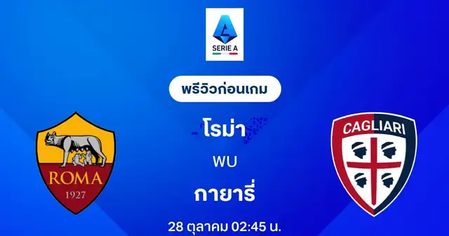 นักฟุตบอลทีมโรม่าในสนามแข่งขัน