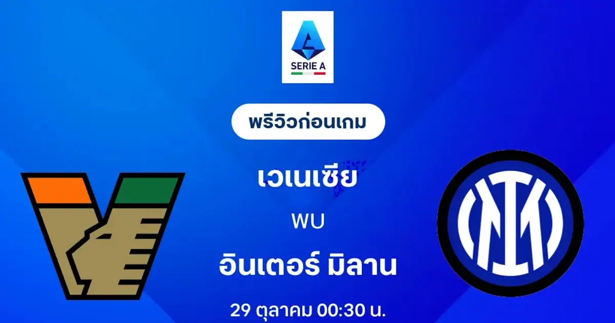 นักเตะอินเตอร์ มิลาน ลงสนามแข่งขันฟุตบอลกัลโช่ เซเรีย อา