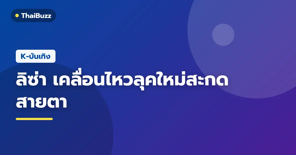 ลิซ่า BLACKPINK ในลุคแฟชั่นแจ็กเก็ตหนังสีดำและรองเท้าบูตยาวบนเตียงนอน