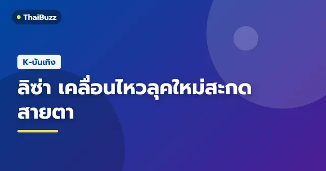 ลิซ่า BLACKPINK ในลุคแฟชั่นแจ็กเก็ตหนังสีดำและรองเท้าบูตยาวบนเตียงนอน