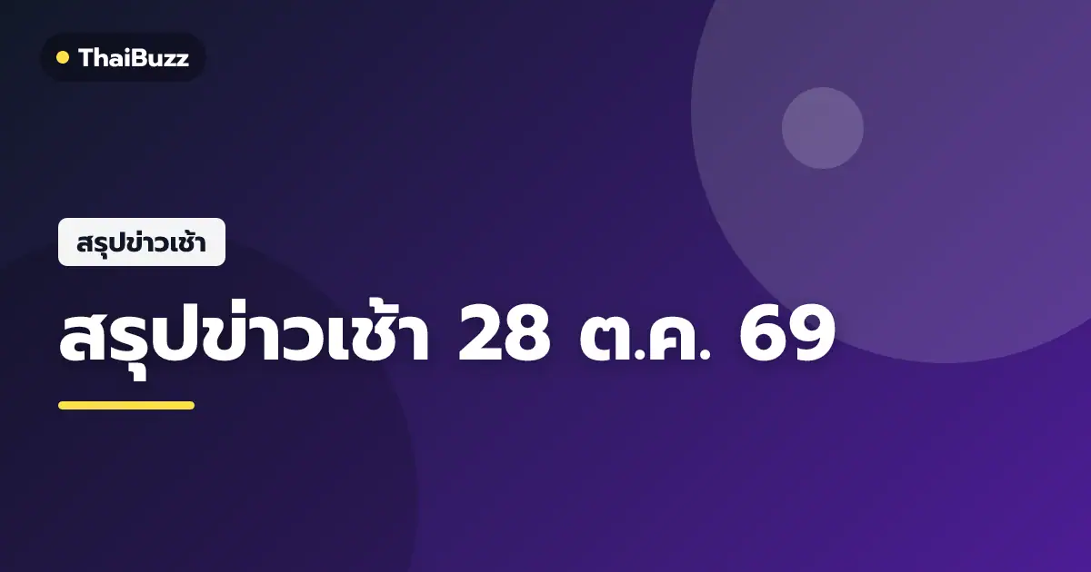 สรุปข่าวเช้า 28 ต.ค. 69