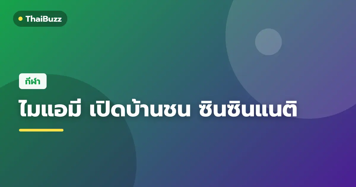 นักเตะอินเตอร์ไมแอมีลงสนามฝึกซ้อม