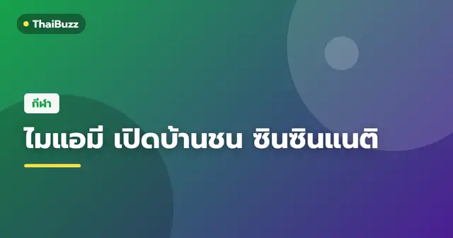 นักเตะอินเตอร์ไมแอมีลงสนามฝึกซ้อม