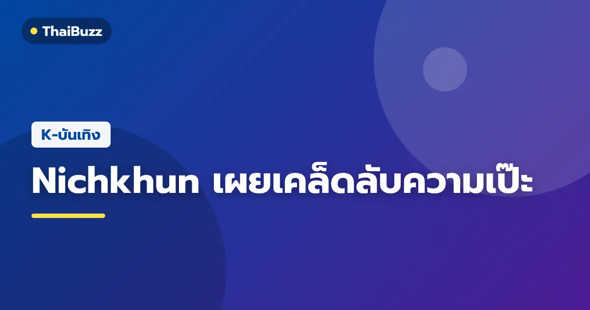 Nichkhun วง 2PM