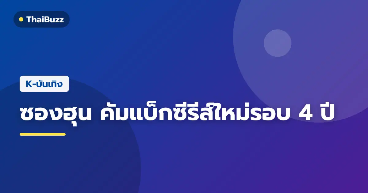 ซองฮุน ในบทบาททายาทแชโบลจากซีรีส์ใหม่ Boss's Explicit Taste