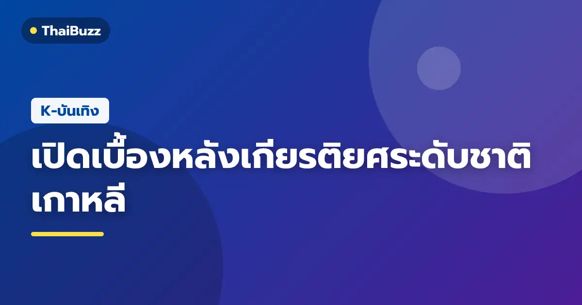พิธีมอบรางวัล Korea Popular Culture and Arts Awards ประจำปี 2026