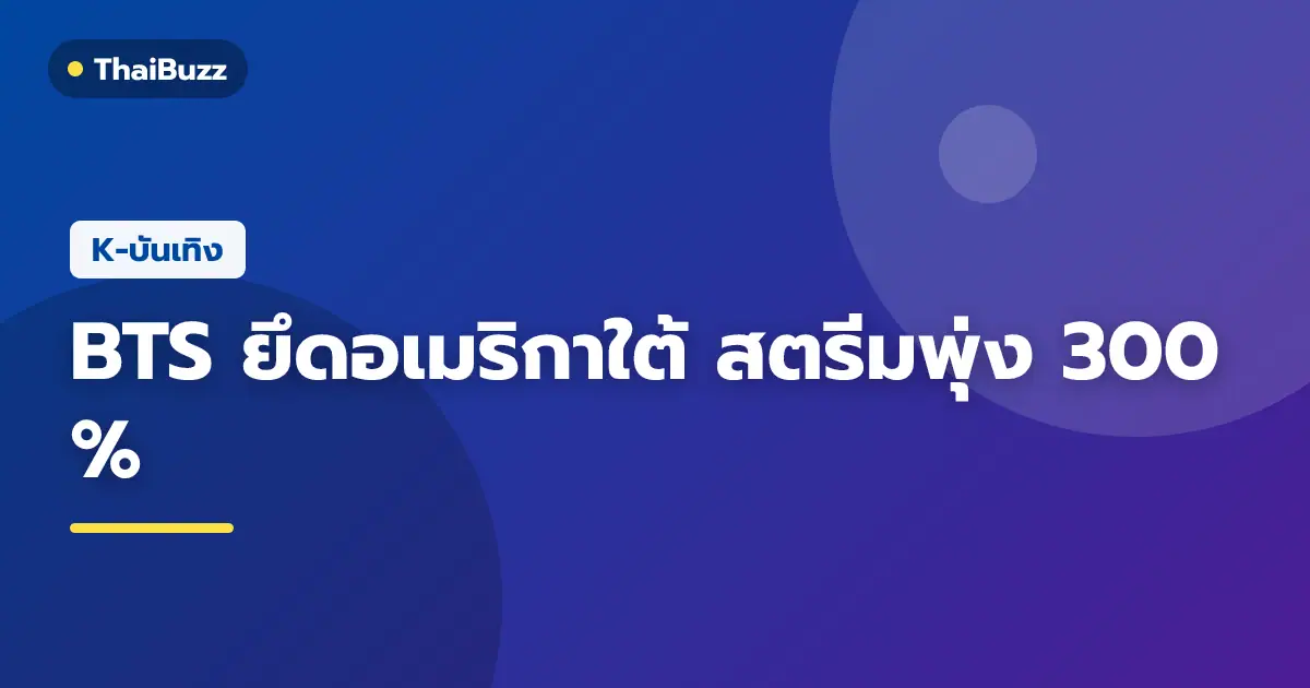BTS กับกระแสความนิยมและคอนเสิร์ตใหญ่ในแถบอเมริกาใต้