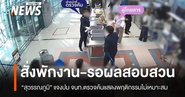 บรรยากาศท่าอากาศยานสุวรรณภูมิ
