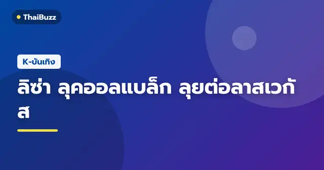 ลิซ่า BLACKPINK สวมชุดสีดำล้วนยืนโพสต์ท่าหน้าภาพจิตรกรรมฝาผนังขนาดใหญ่