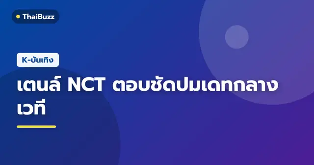 เตนล์ NCT บนเวทีคอนเสิร์ตชี้แจงสถานะโสดต่อหน้าแฟนคลับ