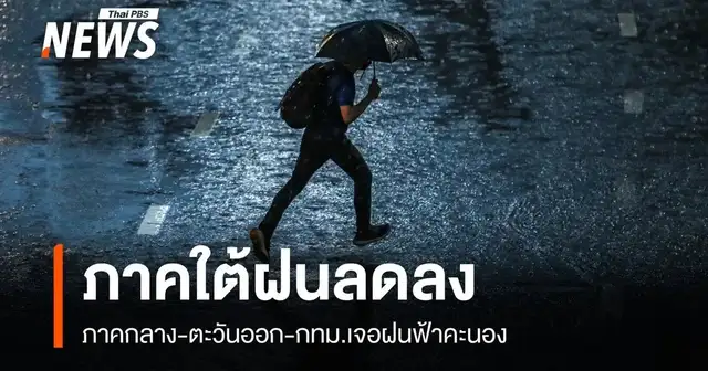 สรุปข่าวเช้า 30 ต.ค. 69
