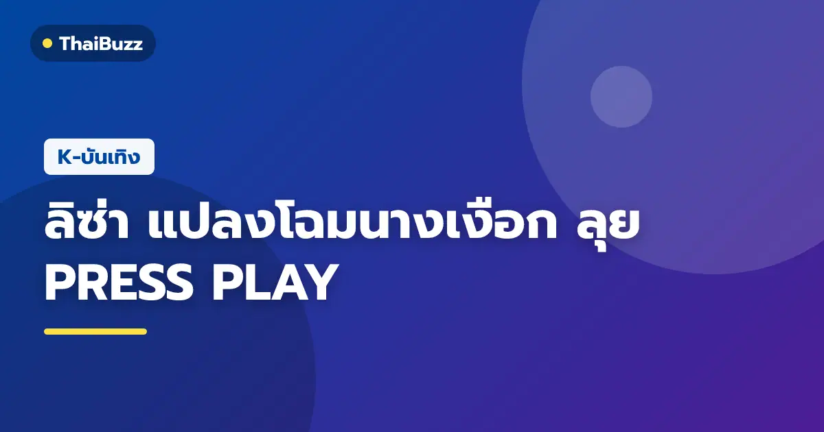 ลิซ่า BLACKPINK ในชุดคอนเซปต์นางเงือกลึกลับริมผืนน้ำสำหรับผลงาน PRESS PLAY