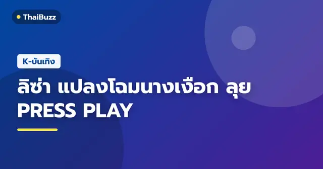 ลิซ่า BLACKPINK ในชุดคอนเซปต์นางเงือกลึกลับริมผืนน้ำสำหรับผลงาน PRESS PLAY