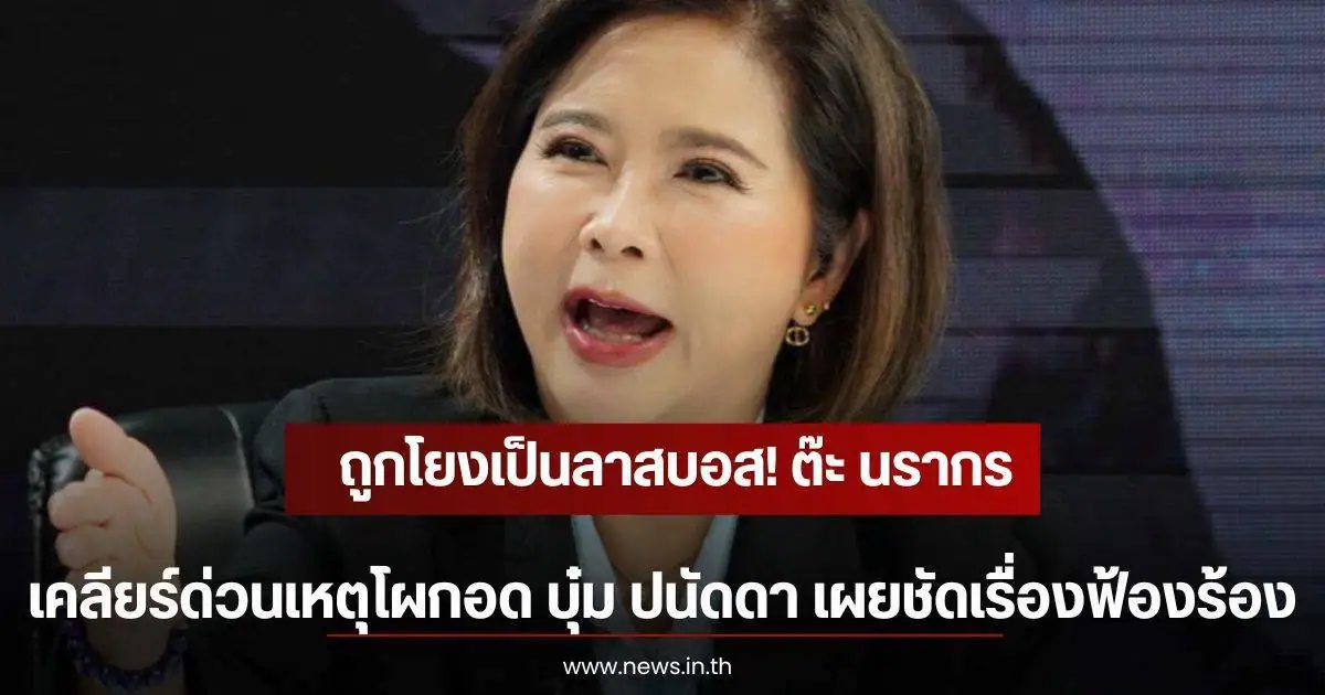 ต๊ะ นรากร โพสต์เคลียร์ปมถูกโยงเป็นลาสบอส