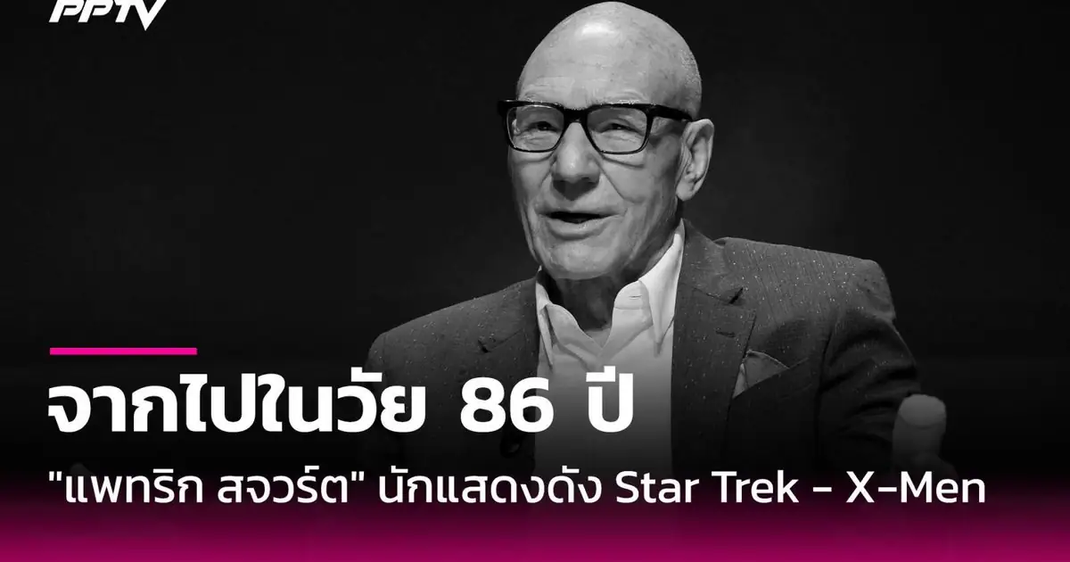 แพทริก สจวร์ต นักแสดงระดับตำนาน
