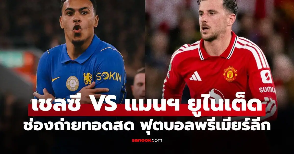 ภาพโปรแกรมการแข่งขันฟุตบอลพรีเมียร์ลีกระหว่าง เชลซี พบ แมนยู
