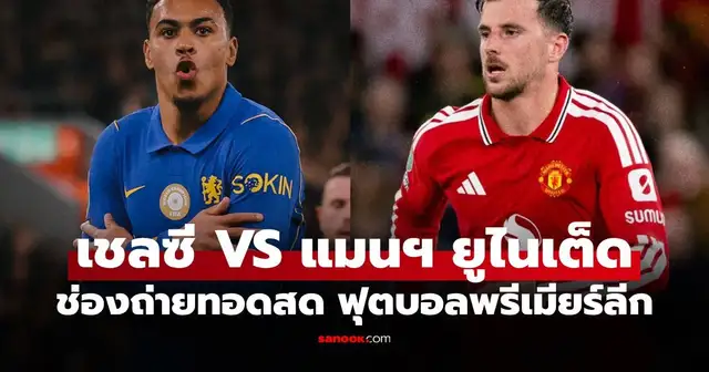 ภาพโปรแกรมการแข่งขันฟุตบอลพรีเมียร์ลีกระหว่าง เชลซี พบ แมนยู