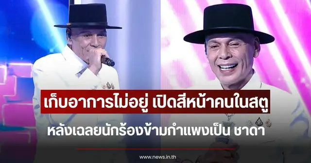 ชาดา ไทยเศรษฐ์ ในรายการร้องข้ามกำแพง