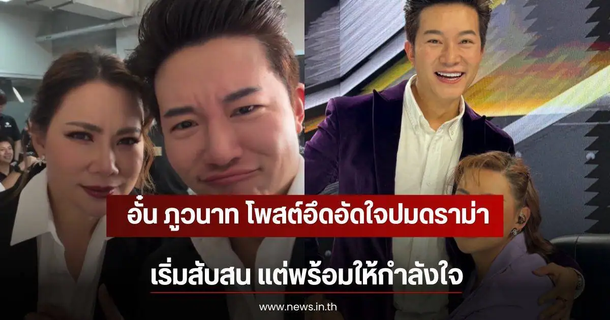 อั๋น ภูวนาท โพสต์ข้อความสับสนปมดราม่า