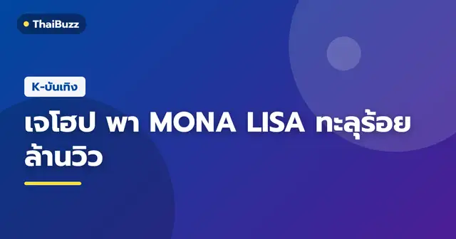 เจโฮป BTS ในผลงานมิวสิควิดีโอเพลง MONA LISA