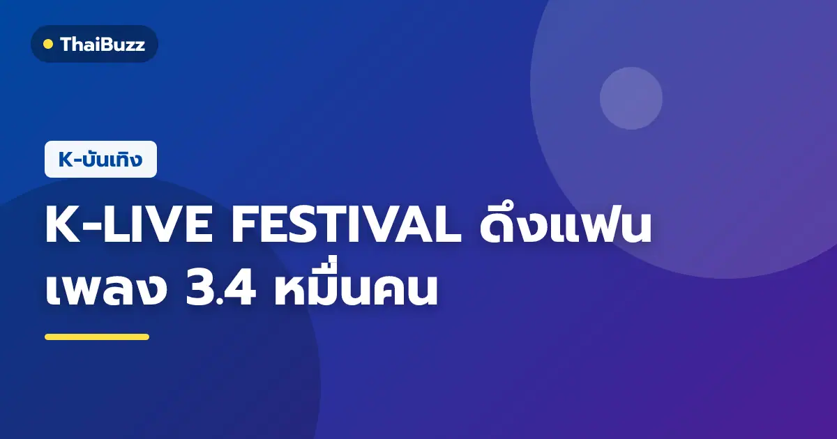 บรรยากาศเทศกาลดนตรี K-LIVE FESTIVAL BAND:AGE