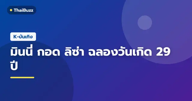 มินนี่และลิซ่ากอดกันในงานฉลองวันเกิด
